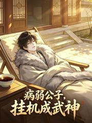 病弱公子掛機成武神