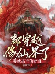 都穿越修仙界了，那就搞個仙帝當