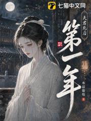 夫君死後第一年
