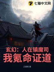 玄幻：人在鎮魔司，我氪命證道