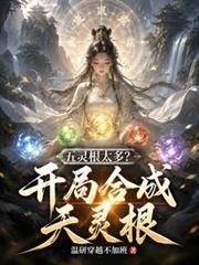五靈根太多？開局合成天靈根