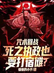 咒術回戰：死之執政也要打宿儺？