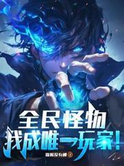 全民怪物，我成唯一玩家！