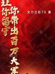 讓你留守，你帶出百萬大軍