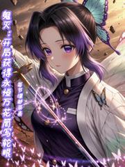 鬼滅：開局獲得永恆萬花筒寫輪眼