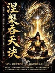 涅槃吞天訣
