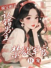 妹寶相親認錯男主，禁慾軍官狂寵