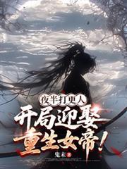夜半打更人，開局迎娶重生女帝！