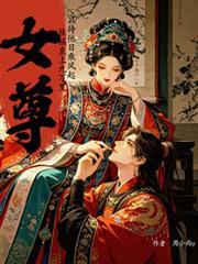 女尊：有難言之症的她穿成了女帝