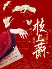 枝上蘅
