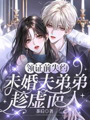 領證前失約，未婚夫弟弟趁虛而入