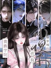 貴族學院：小傻子也有修羅場嗎？
