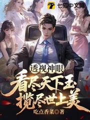 透視神眼：看盡天下玉，攬盡世上美