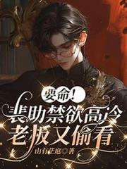 要命！裴助禁慾高冷，老闆又偷看