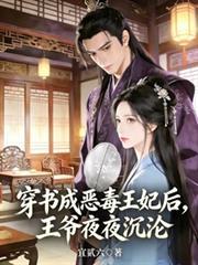穿書成惡毒王妃後，王爺夜夜沉淪