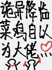 詭異降臨：菜雞自以為大佬