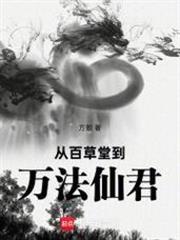 從百草堂到萬法仙君