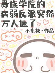 貴族學院的病弱反派突然萬人迷了