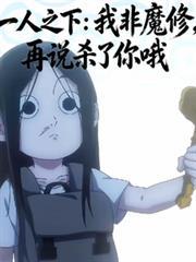 一人之下：我非魔修，再說殺你哦