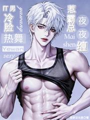 IT男冷臉熱舞，惹霸總夜夜纏