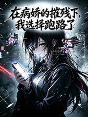 在病嬌的摧殘下，我選擇跑路了