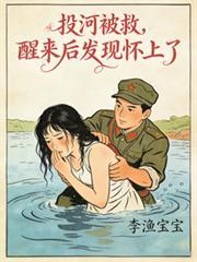 投河被救，醒來後發現懷上了