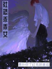 社恐乖乖女意外懷了紅毛的崽後