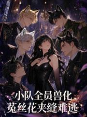 小隊全員獸化，菟絲花夾縫難逃
