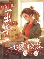 婦女主任一出手，七零極品全嚇走