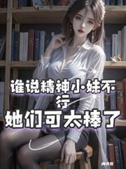 預知30秒：從精神小妹到明星