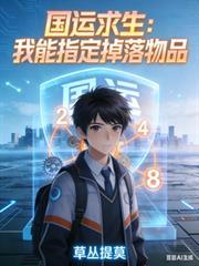 國運求生：我能指定掉落物品