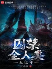 囚禁全人類