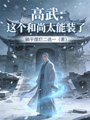 高武：這個和尚太能裝了