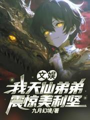 文娛：我天仙弟弟，震驚美利堅