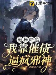 詭異降臨，我靠催債逼瘋邪神