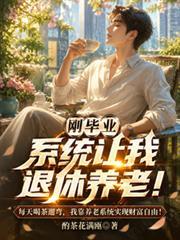 剛畢業，系統讓我退休養老！
