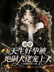 快穿：天生好孕被絕嗣大佬寵上天
