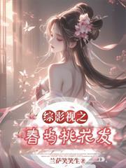 綜影視之桃夭