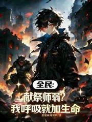 全民：獻祭師弱？我呼吸就加生命