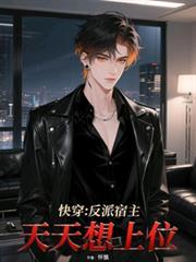 快穿：反派宿主天天想上位