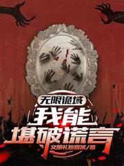 無限詭域：我能堪破謊言