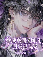 養成系偶像回歸，歸來已滿級
