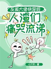 反派大佬快穿後，人渣們痛哭流涕
