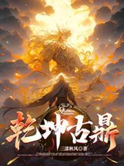 乾坤古鼎