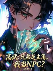 高武：兄弟是主角，我當NPC？
