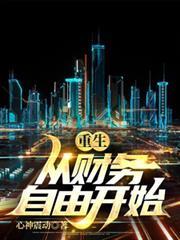 重生從財務自由開始