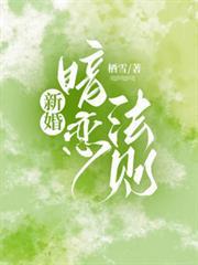 新婚暗戀法則
