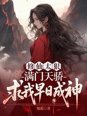 修仙太狠，滿門天驕求我早日成神
