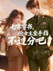 穿書七零，當個玄學大佬行不行？