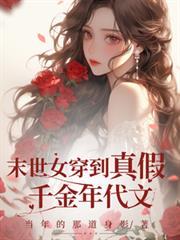 末世女穿到真假千金年代文